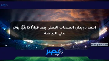 أحمد دويدار: انسحاب الأهلي يعد قرارًا كارثيًا يؤثر على الرياضة